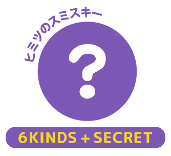 series3シークレット