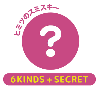 series3シークレット